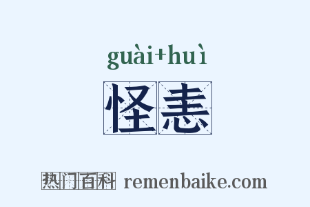 怪恚是什么意思的图片